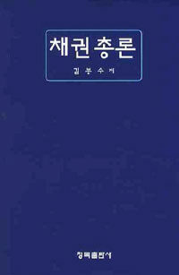 채권총론