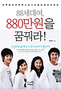 88세대여, 880만원을 꿈꿔라!