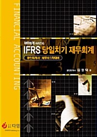 [중고] IFRS 당일치기 재무회계