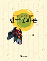 한국어 교육을 위한 한국문화론 (Hardcover, 한글판)