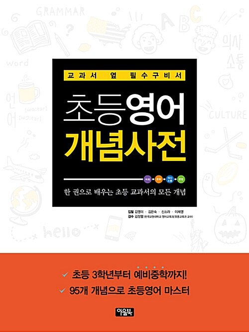 (영어가 휜히 들여다 보이는)초등영어 개념사전 : 초등학생이 알아야 할 영어의 모든 것