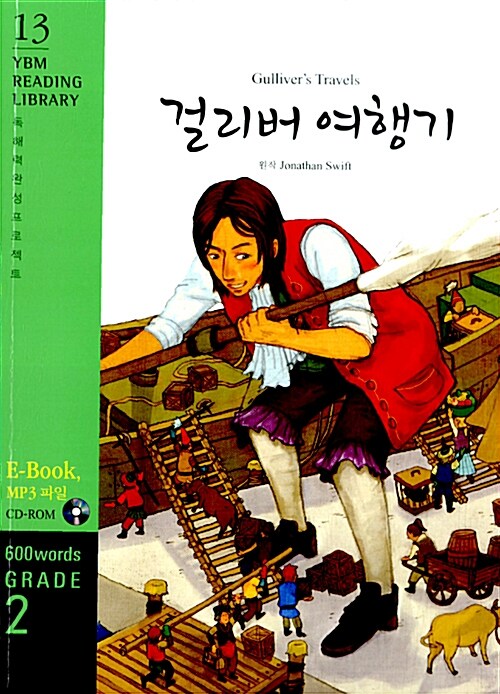 [중고] Gullivers Travels 걸리버 여행기 (교재 + CD 1장)