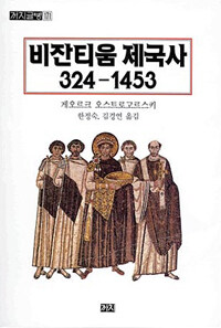비잔티움 제국사 324-1453 