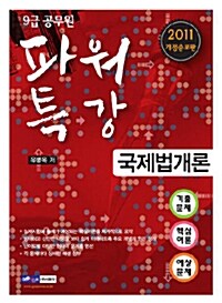 2011 9급 공무원 파워특강 국제법개론