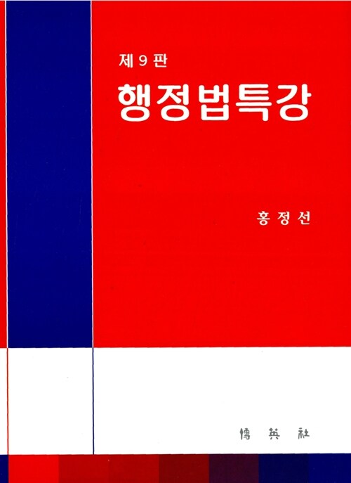 행정법특강 (홍정선)