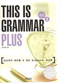 [중고] This is Grammar Plus 중급 2