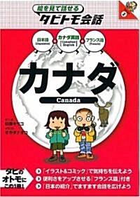 カナダ (繪を見て話せるタビトモ會話) (單行本)