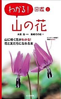 山の花 (わかる!圖鑑) (單行本(ソフトカバ-))