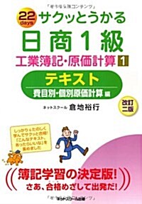 サクッとうかる日商1級工業簿記·原價計算テキスト 1 費目別 (單行本)