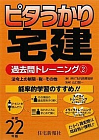 ピタうかり宅建過去問トレ-ニング 平成22年版 2 (2010) (單行本)