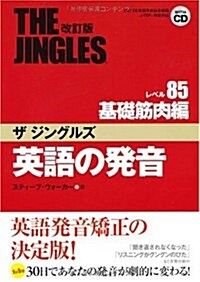 英語の發音 ザジングルズ レベル85基礎筋肉編 (改訂版, 單行本)