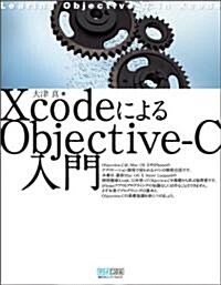 XcodeによるObjective-C入門 (單行本(ソフトカバ-))