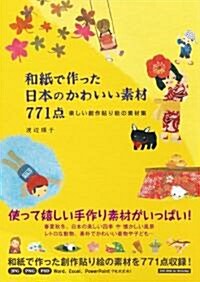 和紙で作った日本のかわいい素材771點 樂しい創作貼り繪の素材集 (DVD-ROM付) (單行本)