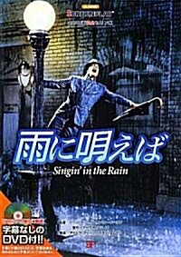 雨に唄えば (名作映畵完全セリフ集―スクリ-ンプレイ·シリ-ズ) (單行本)