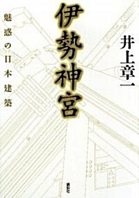 伊勢神宮 魅惑の日本建築 (單行本)