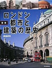 圖說 ロンドン 都市と建築の歷史 (ふくろうの本) (大型本)
