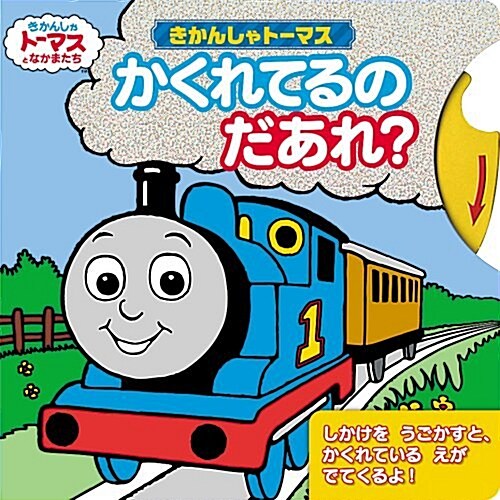 きかんしゃト-マス かくれてるのだあれ? (單行本)