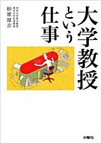 大學敎授という仕事 (單行本(ソフトカバ-))