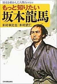 もっと知りたい坂本龍馬 歷史を動かした人物Series (單行本)