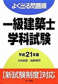 よく出る問題順 一級建築士學科試驗〈平成21年版〉 (單行本)