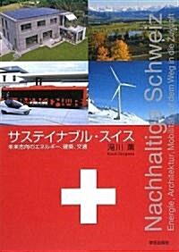 サステイナブル·スイス―未來志向のエネルギ-、建築、交通 (單行本)