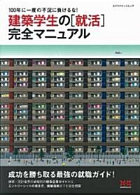 建築學生の「就活」完全マニュアル (單行本)