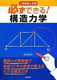 2級建築士試驗 必ずできる!構造力學 (單行本)