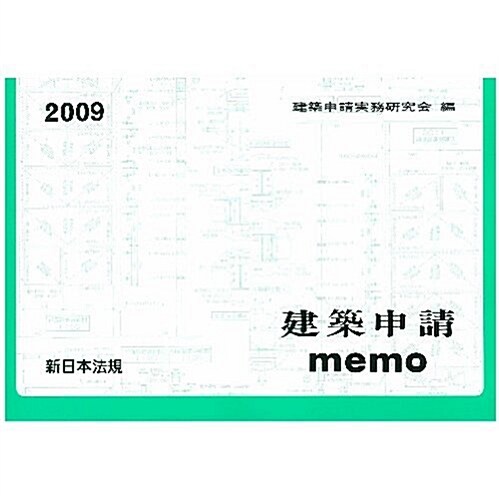 建築申請memo2009 (2009年, 單行本)