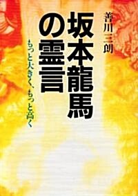 坂本龍馬の靈言―もっと大きく、もっと高く (單行本)