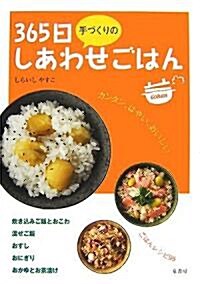 365日手づくりのしあわせごはん (單行本)