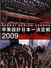 卒業設計日本一決定戰OFFICIAL BOOK―せんだいデザインリ-グ2009 (大型本)