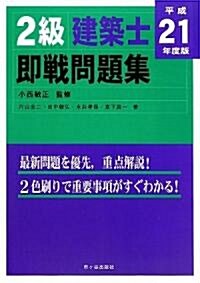 2級建築士卽戰問題集〈平成21年度版〉 (單行本)