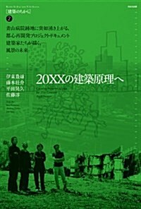 20XXの建築原理へ (建築のちから) (單行本(ソフトカバ-))