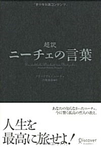 超譯 ニ-チェの言葉 (ディスカヴァ-クラシックシリ-ズ) (Paperback)