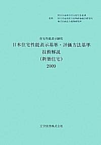 住宅性能表示制度 日本住宅性能表示基準·評價方法基準技術解說(新築住宅)〈2009〉 (單行本)