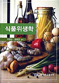 식품위생학