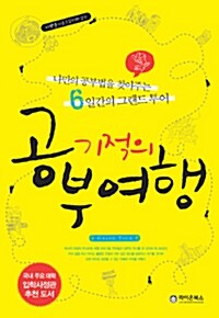 [중고] 기적의 공부여행