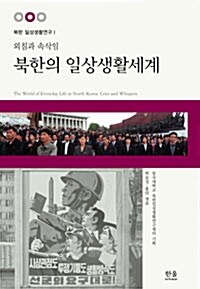 [중고] 북한의 일상생활세계 (양장)