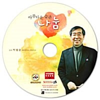 [CD] 아름다운 습관 나눔 - 오디오 CD 1장