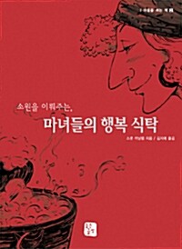 소원을 이뤄주는, 마녀들의 행복 식탁