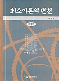 최소이론의 변천