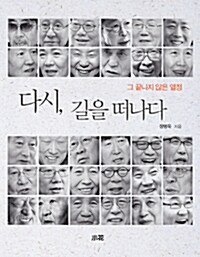 다시, 길을 떠나다