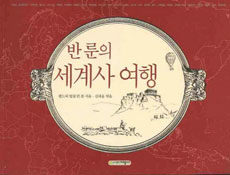 반 룬의 세계사 여행