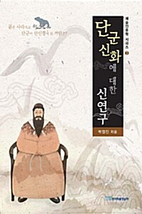 단군신화에 대한 신연구