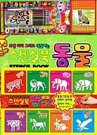 동물 스텐실북 (스탠실 보드판 + 반짝이 판 + 플래시카드)