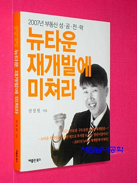 [중고] 뉴타운 재개발에 미쳐라