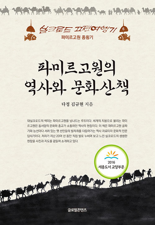 파미르 고원의 역사와 문화산책