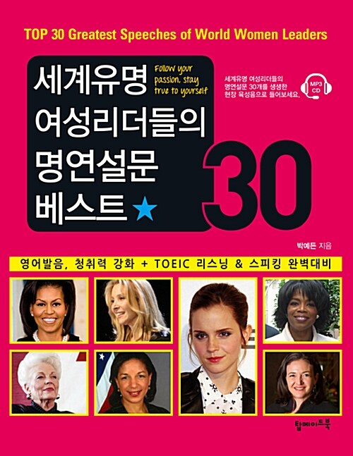 [중고] 세계 유명 여성 리더들의 명연설문 베스트 30