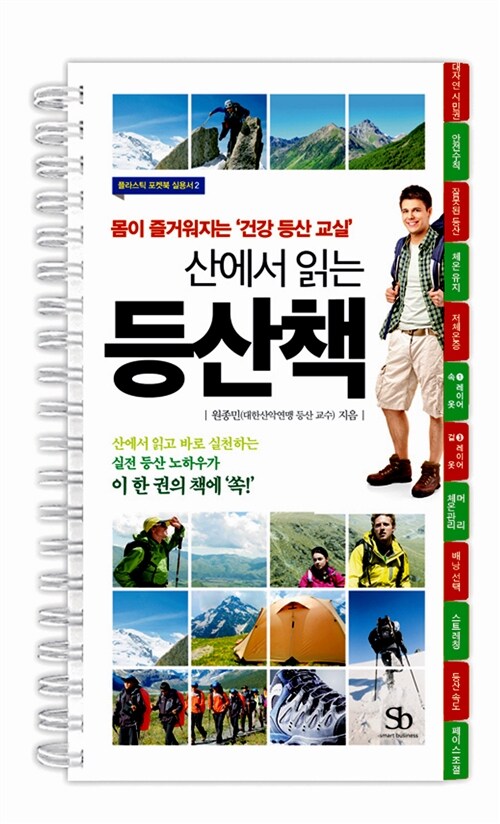 [중고] 산에서 읽는 등산책 (플라스틱 특별판, 스프링북)