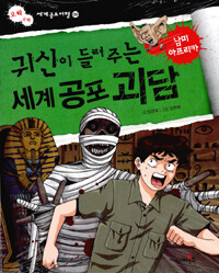 (귀신이 들려주는) 세계 공포 괴담 :남미 아프리카 